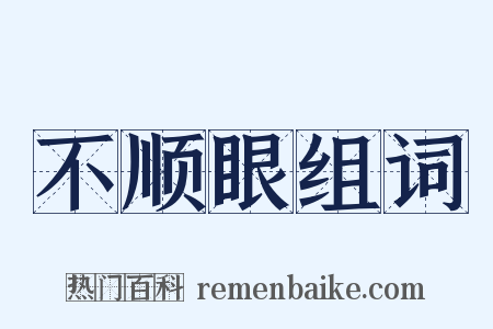 不顺眼组词是什么意思的图片